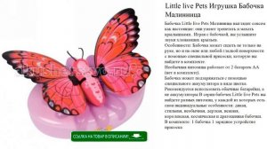 Little live Pets Игрушка Бабочка Малинница игрушки для детей видео