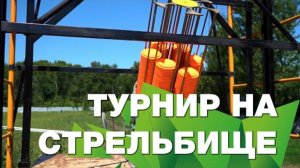 Активный турнир на стрельбище "Спортинг"
