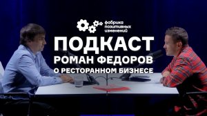 Как измерить позитивные изменения в ресторанном бизнесе? - Роман Федоров