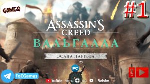 Assassins Creed Valhalla: The Siege of Paris | СТРИМ 1 | Асасин Крид Вальгала: Осада Парижа | FOC
