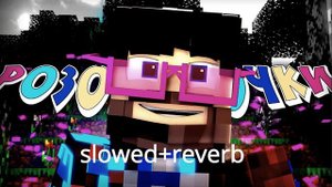 фиксай-жизнь в розовых очках (slowed+reverb).