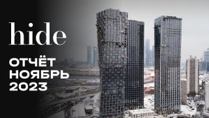 Hide | Ноябрь 2023 | Динамика строительства | MR Group