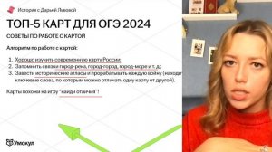 ТОП-5 ОБЯЗАТЕЛЬНЫХ КАРТ ДЛЯ ОГЭ ПО ИСТОРИИ 2024 | Умскул