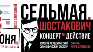 Седьмая. Шостакович. Концерт-действие.