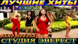МИЛАЯ. BAND ODESSA.BEST  MUSIC 2024