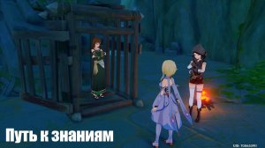 [Genshin Impact] Путь к знаниям (Задание мира, Сумеру)