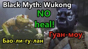 Black Myth: Wukong. Бао-ли-гу-лан/Гуан-моу!