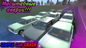 БОЛЬШИЕ АВАРИИ В SIMPLE CAR CRASH!!!