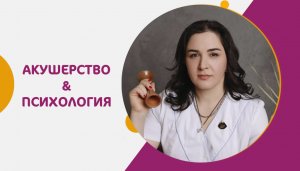 Акушерство и психология. Эфир с акушером-гинекологом, психологом