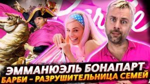 ЭММАНЮЭЛЬ БОНАПАРТ ПОКОРЯЕТ ИСТОРИЮ | БАРБИ - СЛЮНИ, СОПЛИ И ПЕРЕОСМЫСЛЕНИЕ В РОЗОВЫХ ТОНАХ