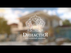 Династия | Коттеджный посёлок бизнес-класса