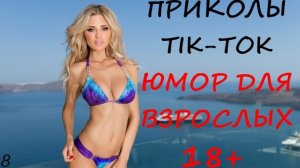 Лучшие Приколы ТИК ТОК 2021/ СМЕШНЫЕ ВИДЕО/ УГАРНЫЙ ЮМОР ДЛЯ ВЗРОСЛЫХ