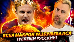 ВСЕЯ МАКРОНА ПРОРВАЛО | СПАСАЙСЯ КТО МОЖЕТ