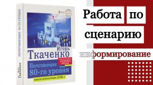 Зачем нужен сценарий для переговоров?! Анонс мероприятий