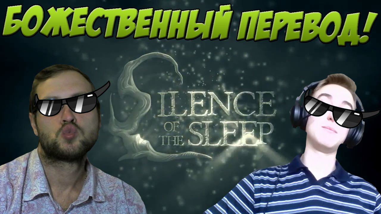 ПЕРЕВОД БОЖЕСТВЕННЕЕ Kuplinov ► Play! Прохождение Silence of the Sleep