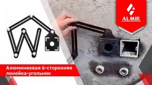 Алюминиевая 6-сторонняя линейка - угольник
