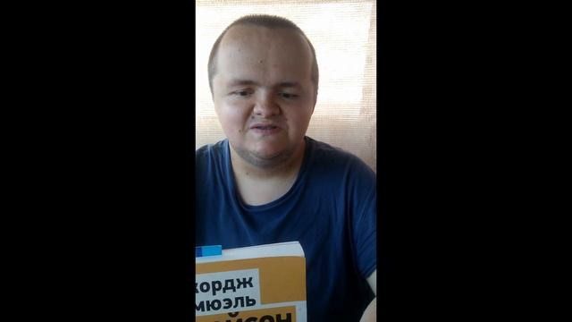 Я сейчас читаю. Джордж Сэмюэль Клейсон. "Самый богатый человек в Вавилоне". смотреть онлайн