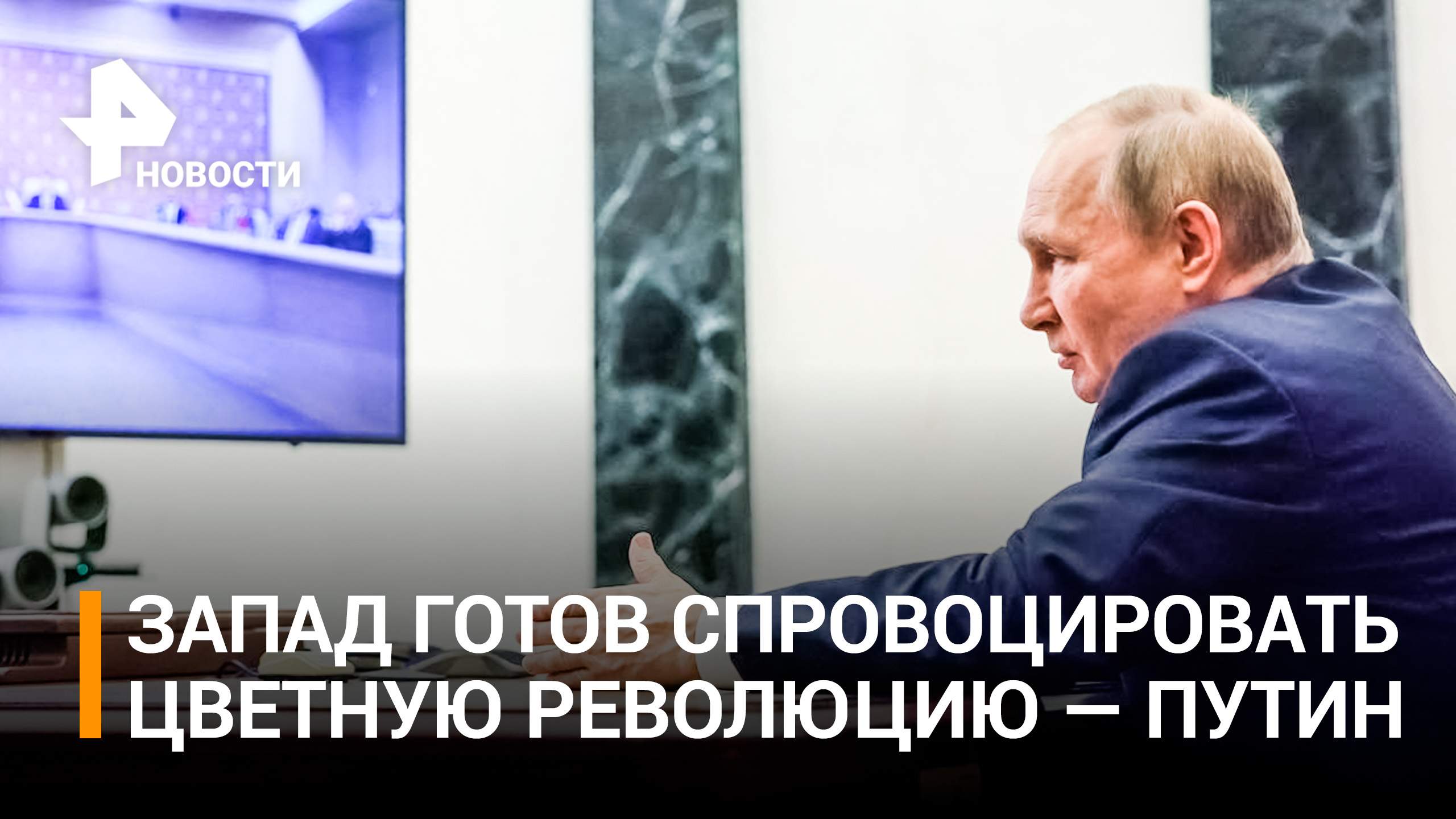 Путин заявил о готовности Запада развязать в СНГ кровавую бойню / РЕН Новости