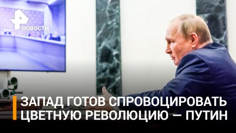 Путин заявил о готовности Запада развязать в СНГ кровавую бойню / РЕН Новости