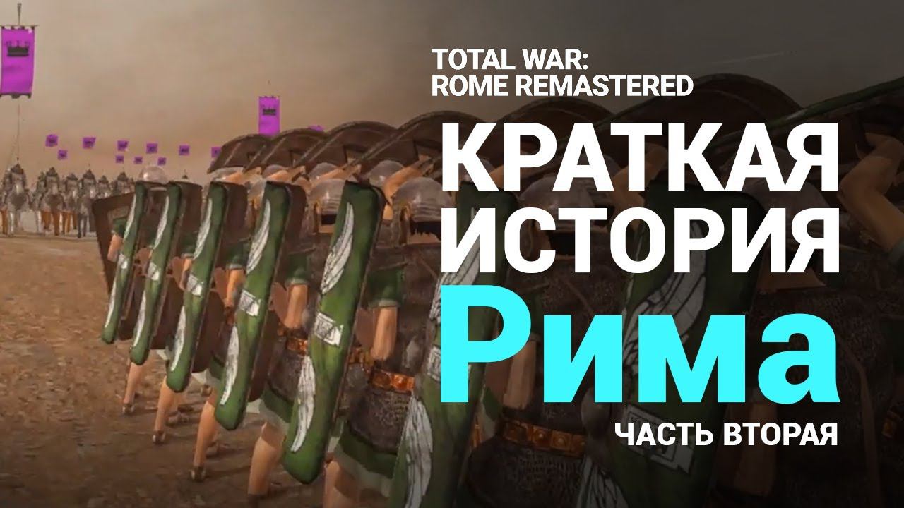 Часть 2 - Краткая история Рима в Total War Rome Remastered
