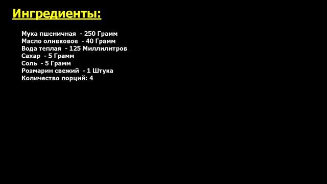 Фокачча тонкая без дрожжей Рецепт, пошаговый, как приготовить, видеорецепт