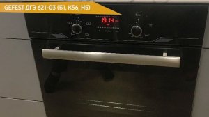 Духовой шкаф GEFEST ДГЭ 621-03 (Б1, К56, Н5)