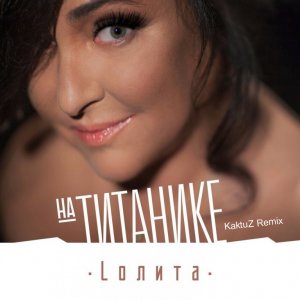 Лолита - На Титанике (KaktuZ RemiX)