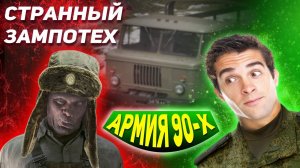 ТАЙНУ ЗАМПОТЕХА РАСКРЫЛИ КОГДА в ЧАСТЬ ПОПАЛ ФИЛЬМ M.I.B. «Люди в Черном» - Армия 90-х