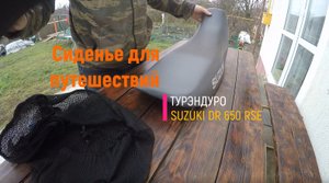 Мотоциклетное сиденье для путешествий.mp4