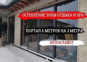 ОСТЕКЛЕНИЕ ЗОНЫ ОТДЫХА И SPA в Подмосковье #алюминиеваясистема #умныйдом