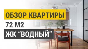 Обзор квартиры 72 кв. м в ЖК Водный. Ремонт, авторский надзор и звукоизоляция.