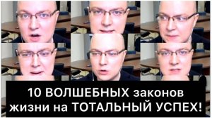 10 ВОЛШЕБНЫХ законов жизни на ТОТАЛЬНЫЙ УСПЕХ