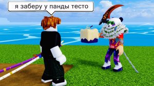 БЛОКС ФРУТС УБИЛ ПАНДУ - ПОЛУЧИЛ ФРУКТ ТЕСТО. Бегаю с фруктом в РУКАХBlox Fruits UPDATE 20