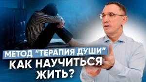 Психотерапия - быстрый и безболезненный метод “Терапия Души” I  Психолог Евгений Теребенин