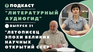 Литературный аудиогид || Вып. 31. Владимир Губарев