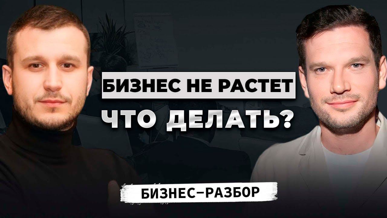 Бизнес-разбор. Бизнес без меня не растет. Что делать?