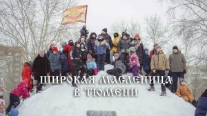 Широкая масленица в Тюмени