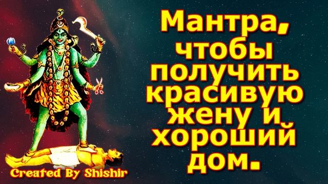 Мантра, чтобы получить красивую жену и хороший дом.