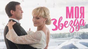 Моя Звезда 1-4 серия Мелодрама 2023 на ТВЦ дата выхода и сюжет