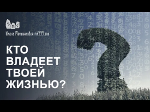 Кто владеет твоей жизнью?
