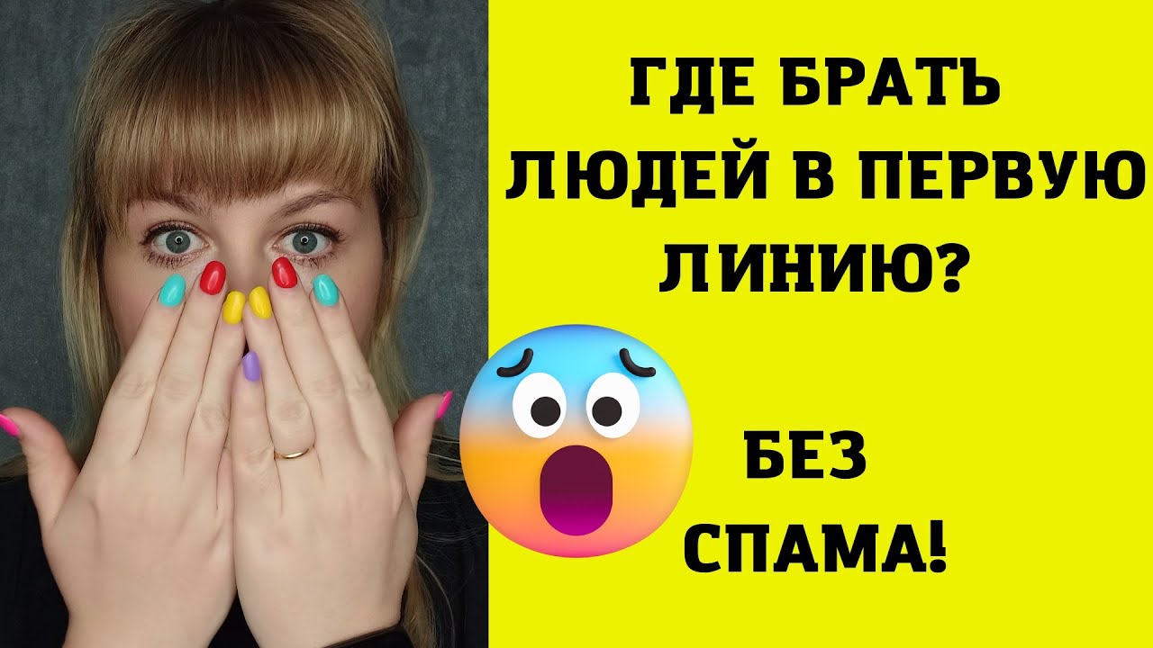 ГДЕ БРАТЬ ЛЮДЕЙ В СЕТЕВОЙ БИЗНЕС | КАК УСКОРИТЬ РОСТ В МЛМ ⁉️