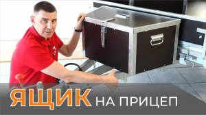 ЯЩИКИ на дышло. Для любых прицепов. НОВИНКА 2023! Объем на 65 и 110 л.