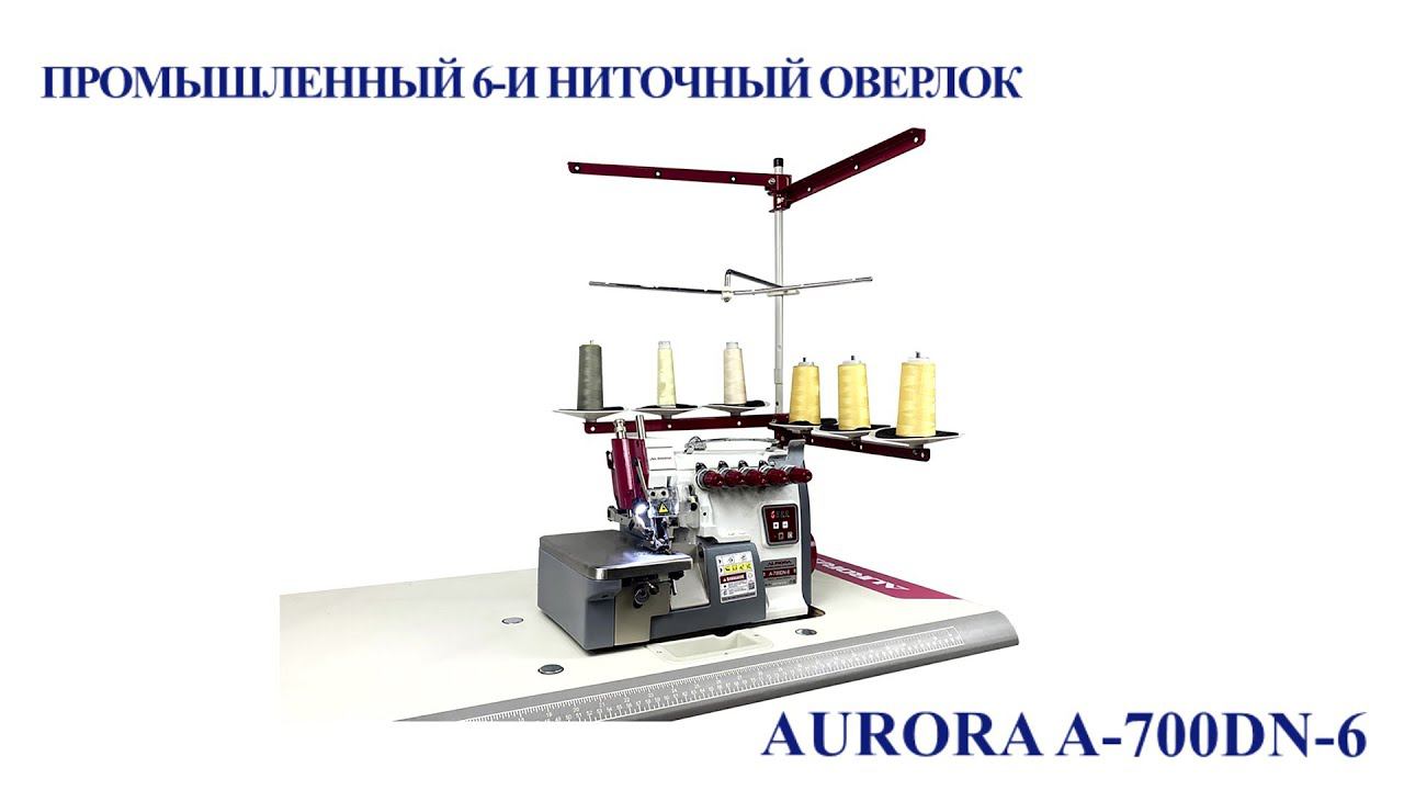 Промышленный 6-и ниточный оверлок AURORA A-700DN-6 (с прямым сервоприводом)