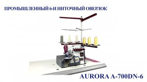 Промышленный 6-и ниточный оверлок AURORA A-700DN-6 (с прямым сервоприводом)