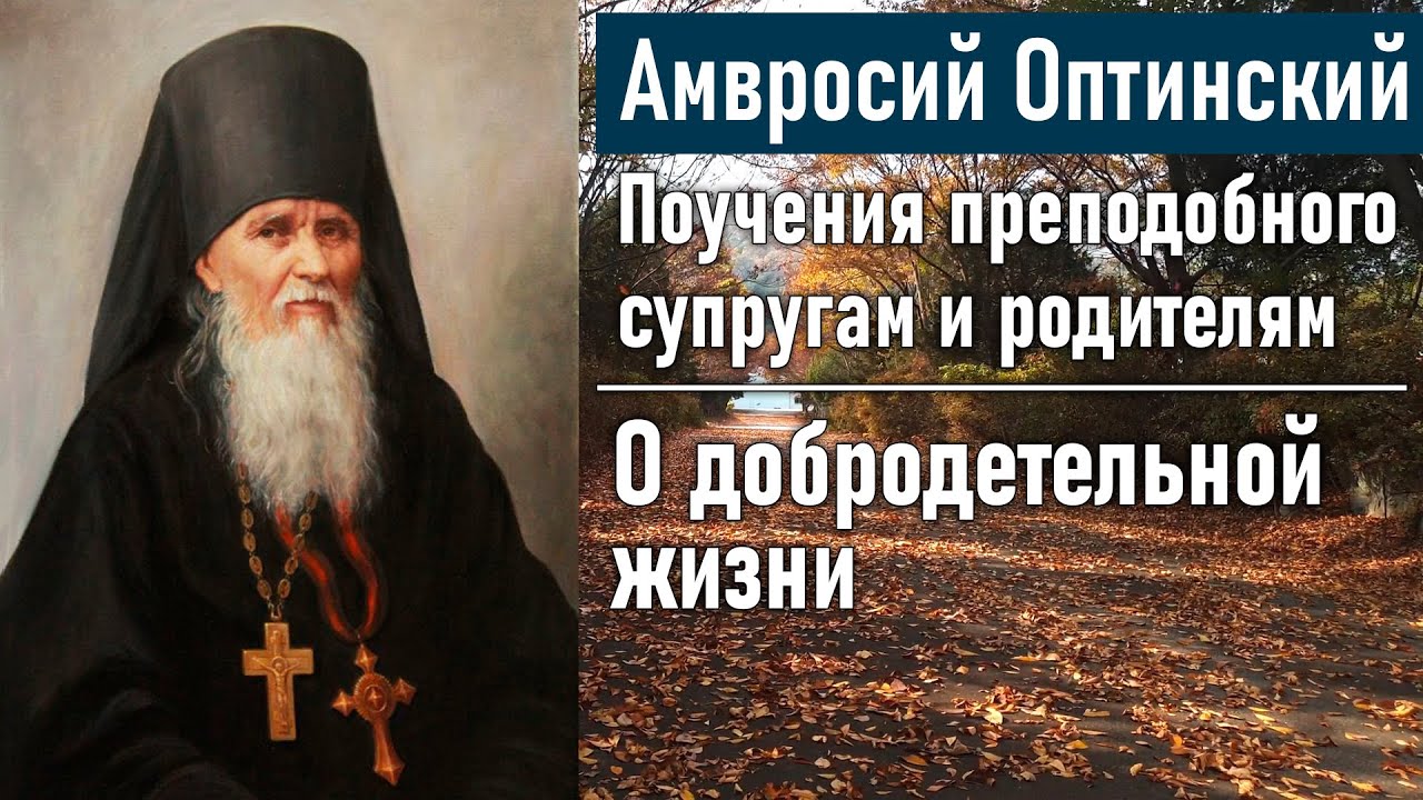 О добродетельной жизни / Поучения преподобного Амвросия Оптинского супругам и родителям