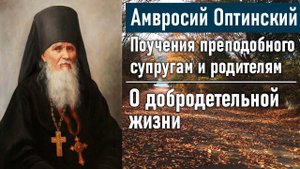 О добродетельной жизни / Поучения преподобного Амвросия Оптинского супругам и родителям