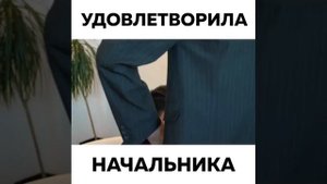 Смотрите как секретарша удовлетворила начальника