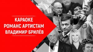 Минус песни Романс артистам Владимир Брилёв. КАРАОКЕ Романс артистам Владимир Брилёв. Лучший артист
