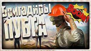 Несерьезный Пабг или "помогите, разборка дорожная" Бригадиры #pubg