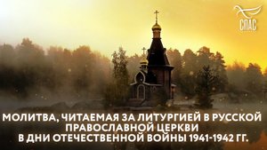 МОЛИТВА, ЧИТАЕМАЯ ЗА ЛИТУРГИЕЙ В РУССКОЙ ПРАВОСЛАВНОЙ ЦЕРКВИ В ДНИ ОТЕЧЕСТВЕННОЙ ВОЙНЫ 1941-1942 ГГ.
